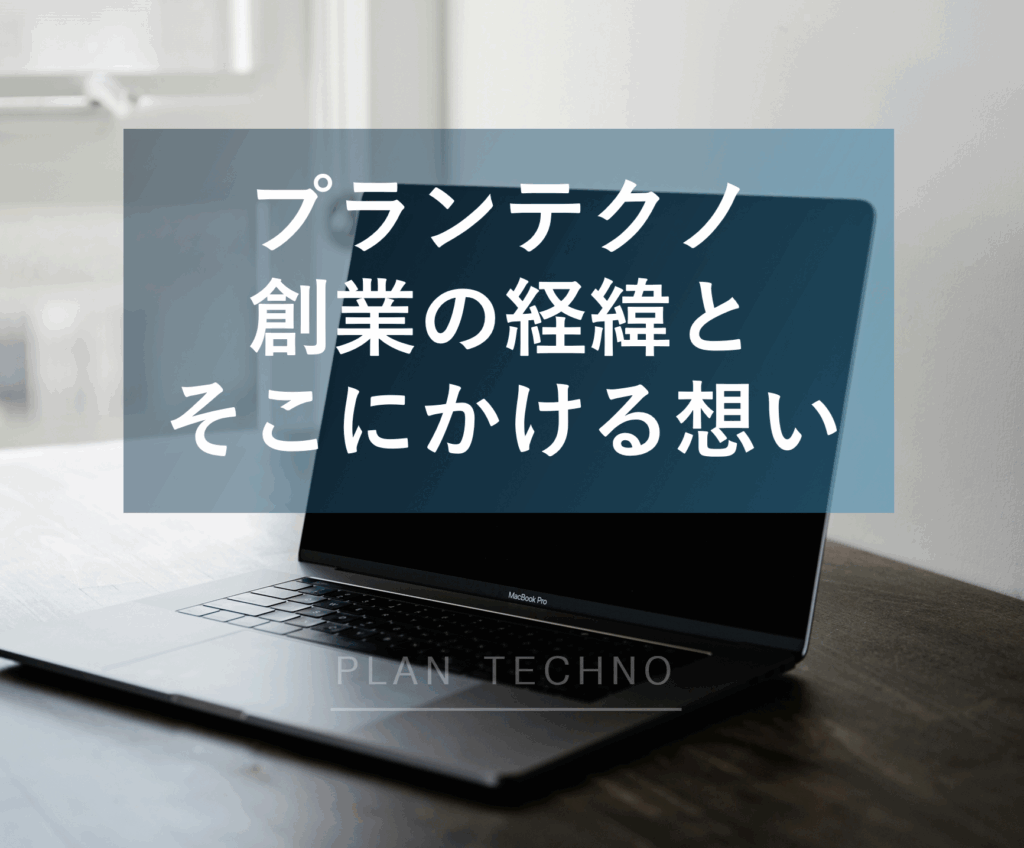 プランテクノ創業の経緯とそこにかける想い
