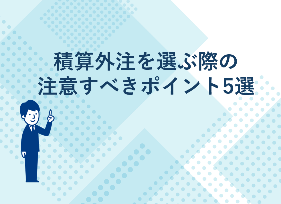 積算外注を選ぶ際の注意すべきポイント5選
