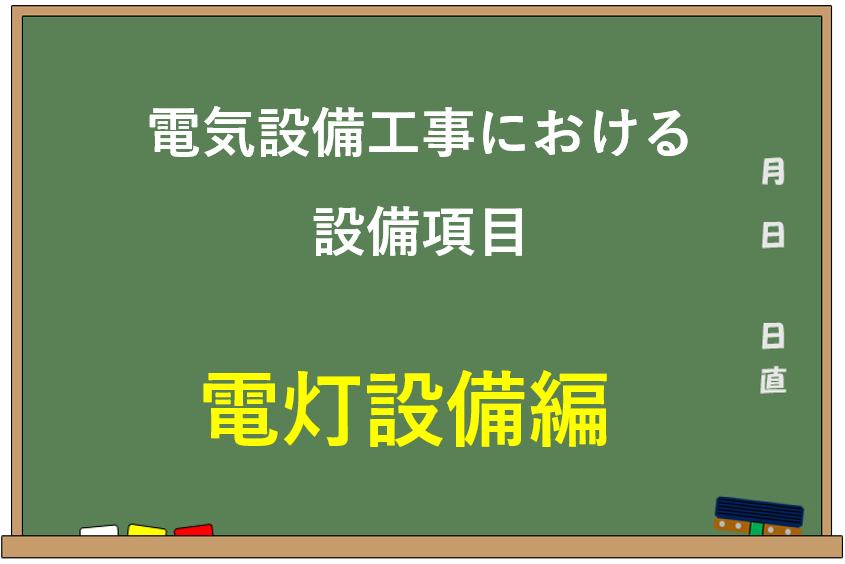 電気設備工事における設備項目【電灯設備編】