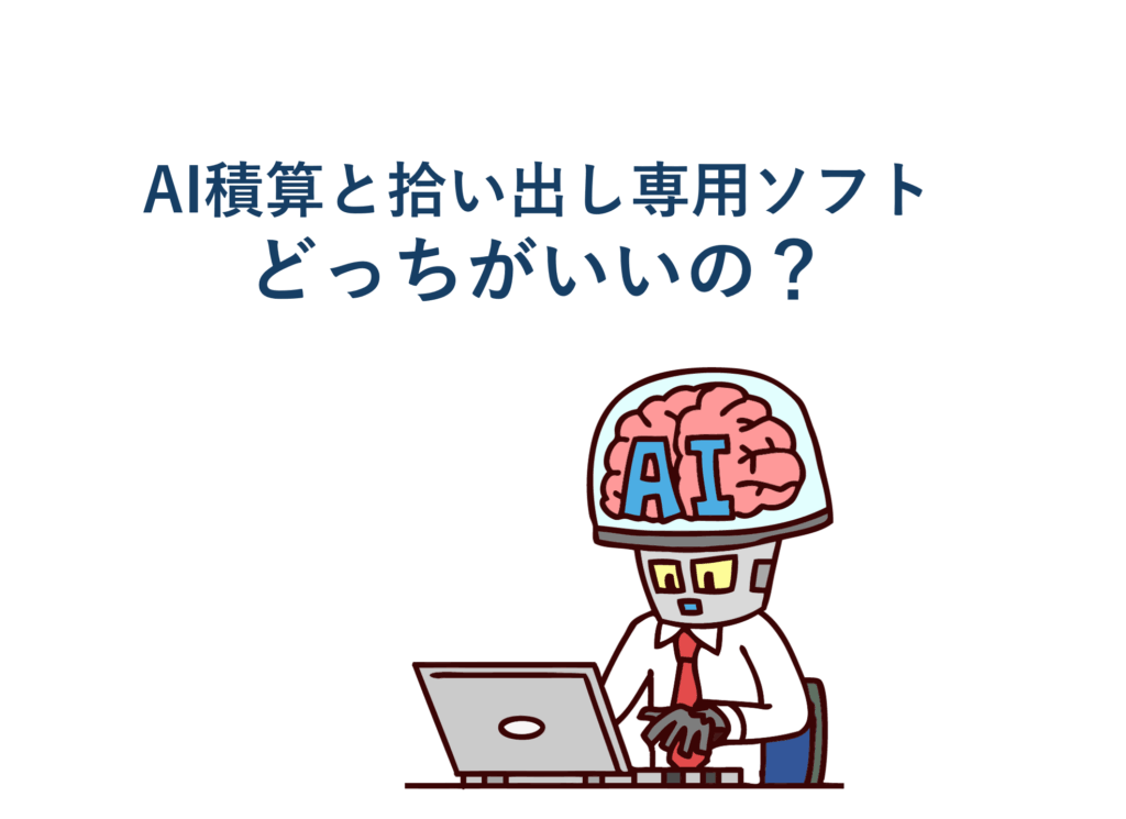 AI積算と拾い出し専用ソフトどっちがいいの？
