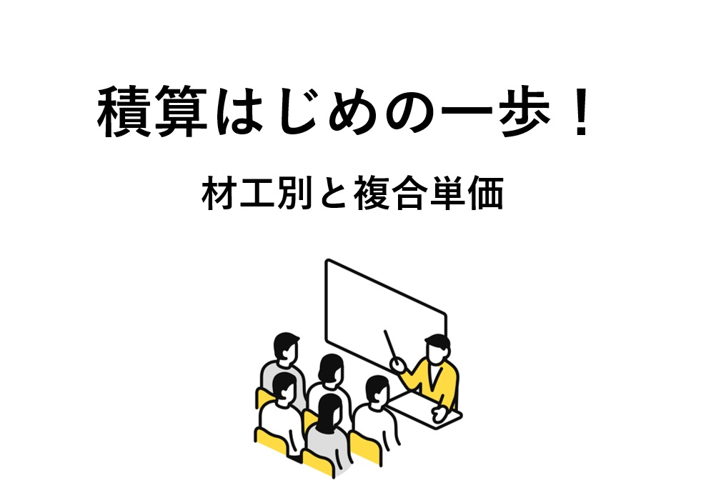 積算はじめの一歩！材工別と複合単価