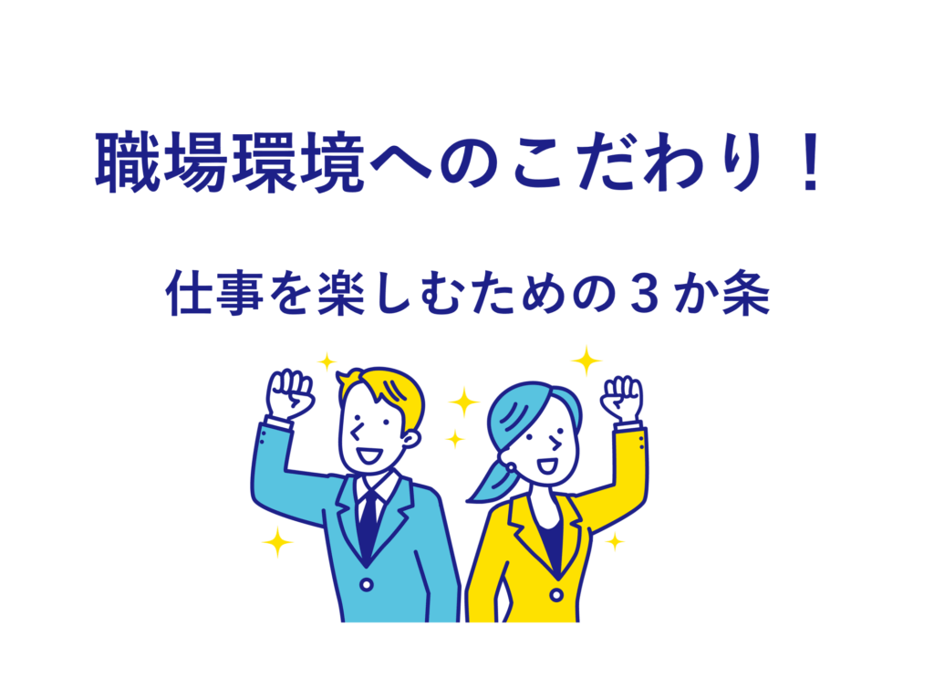 職場環境へのこだわり！仕事を楽しむための３か条