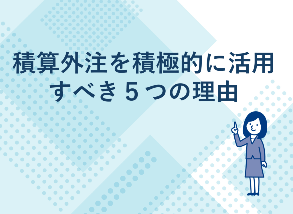 積算外注を積極的に活用すべき５つの理由