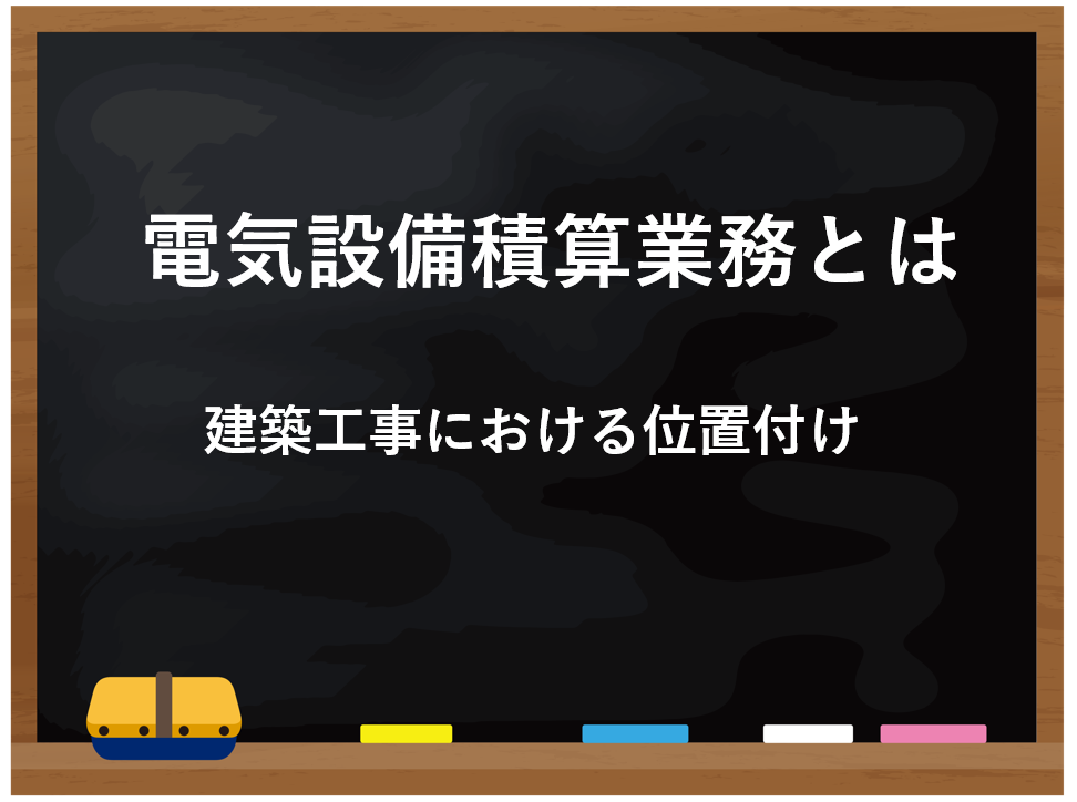 電気設備・積算とは？電気設備・積算業務の建築工事における位置付け
