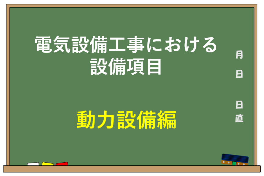 電気設備工事における設備項目【動力設備編】