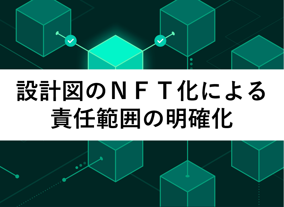 設計図のＮＦＴ化による責任範囲の明確化