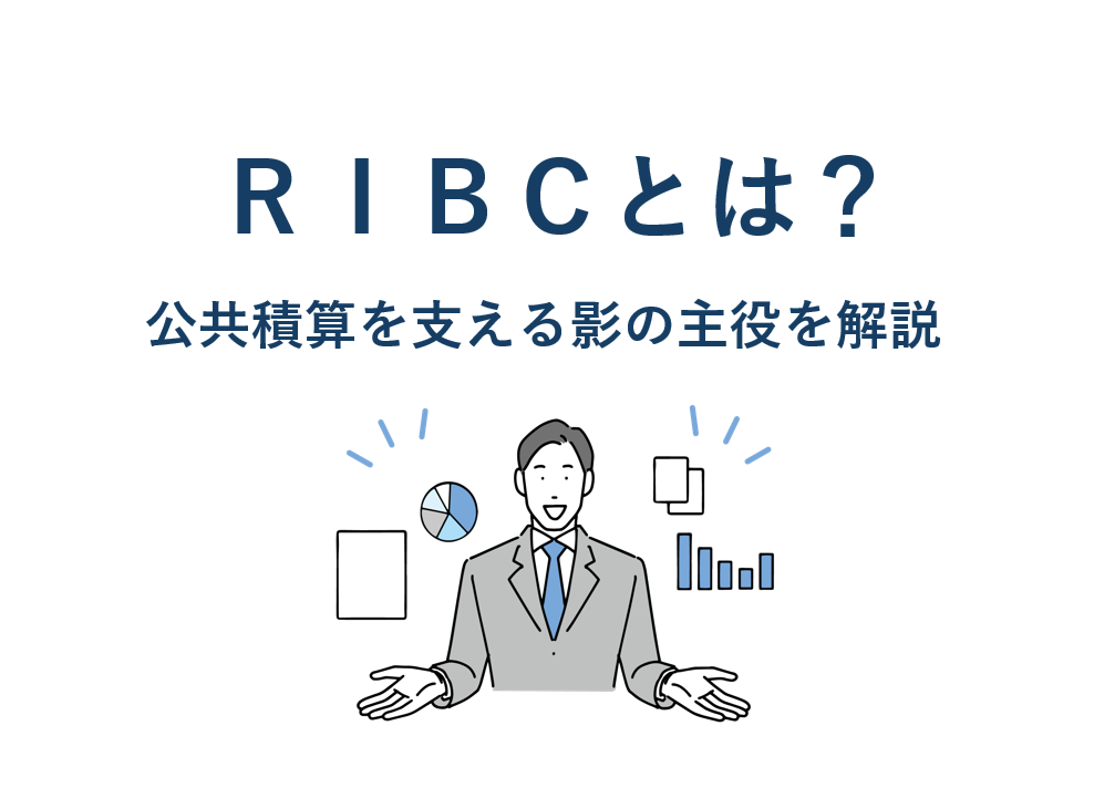 ＲＩＢＣとは？－公共積算を支える影の主役を解説