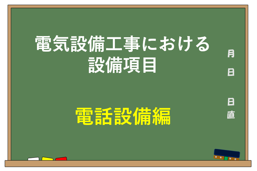 電気設備工事における設備項目【電話設備編】