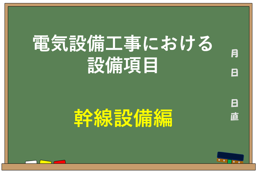電気設備工事における設備項目【幹線設備編】