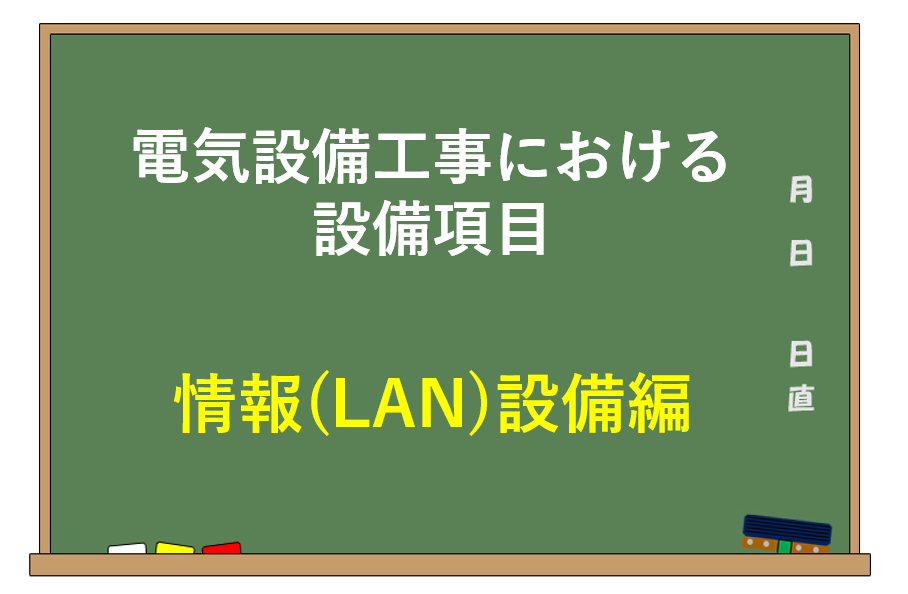 電気設備工事における設備項目【情報（LAN）設備編】