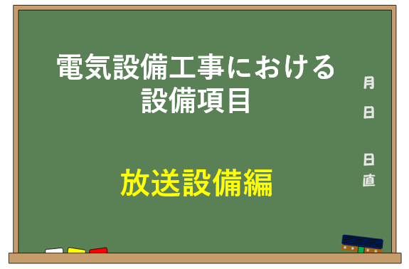 電気設備工事における設備項目【放送設備編】