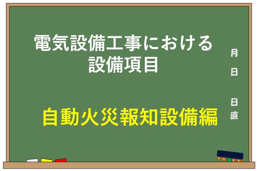 電気設備工事における設備項目【自動火災報知設備編】