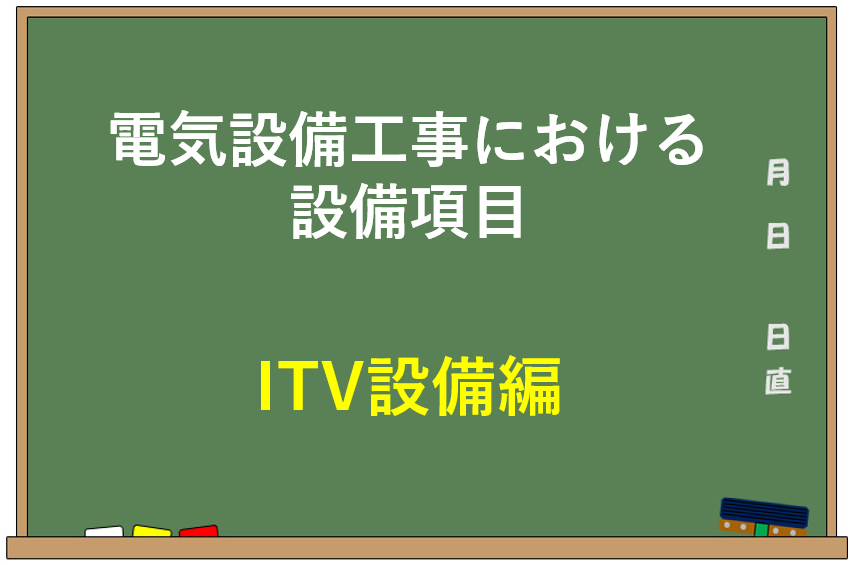 電気設備工事における設備項目【ITV設備編】