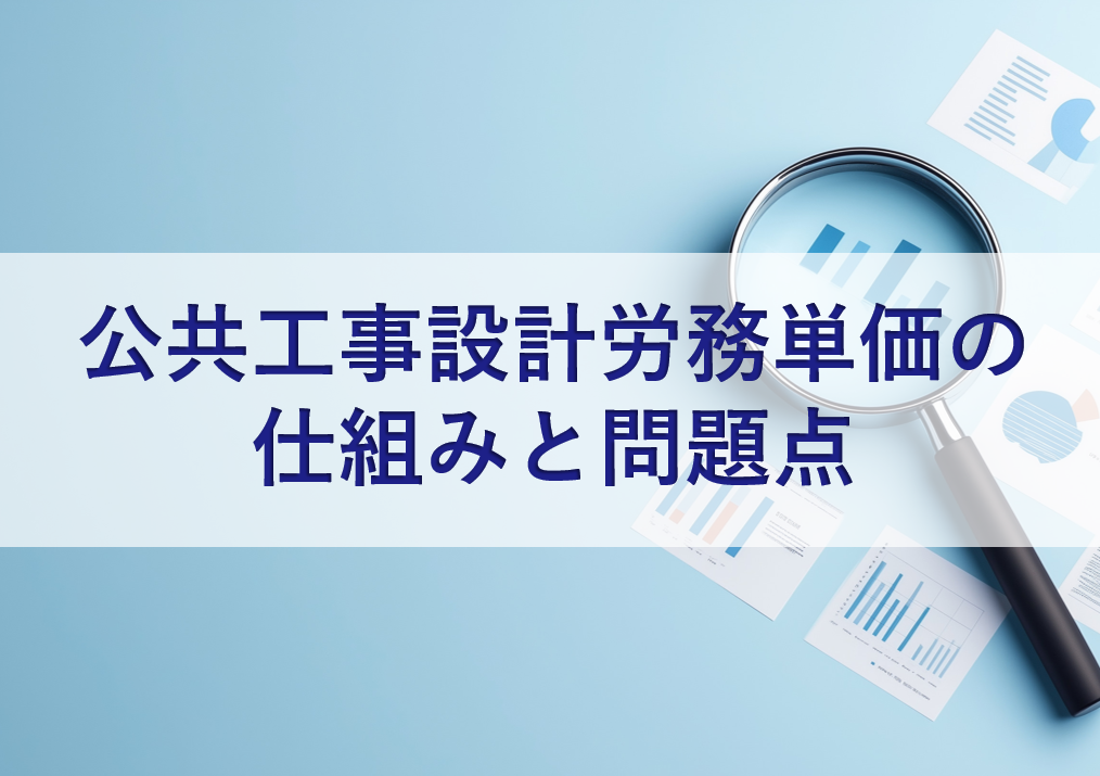 公共工事設計労務単価の仕組みと問題点