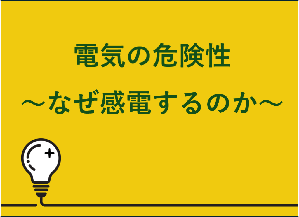 電気の危険性～なぜ感電するのか～