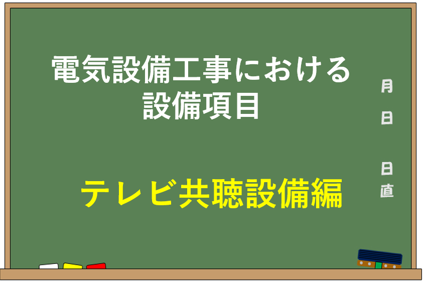 電気設備工事における設備項目【テレビ共聴設備編】
