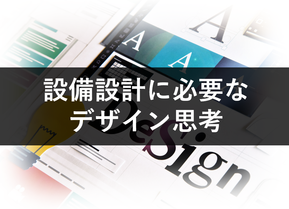 設備設計に必要なデザイン思考