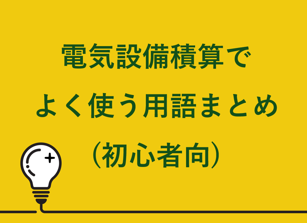電気設備積算でよく使う用語まとめ(初心者向)