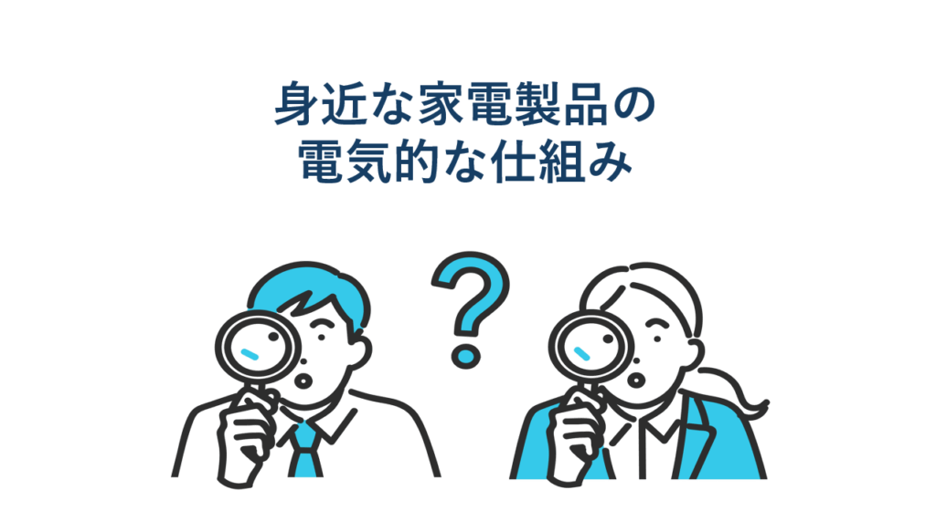 身近な家電製品の電気的な仕組み