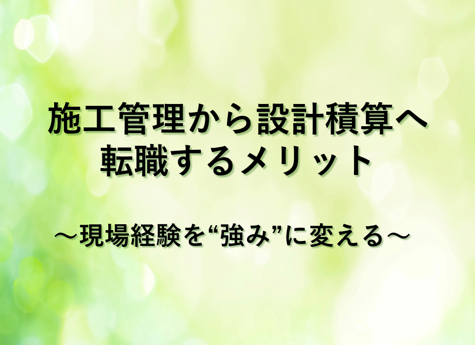 施工管理から設計積算へ転職するメリット