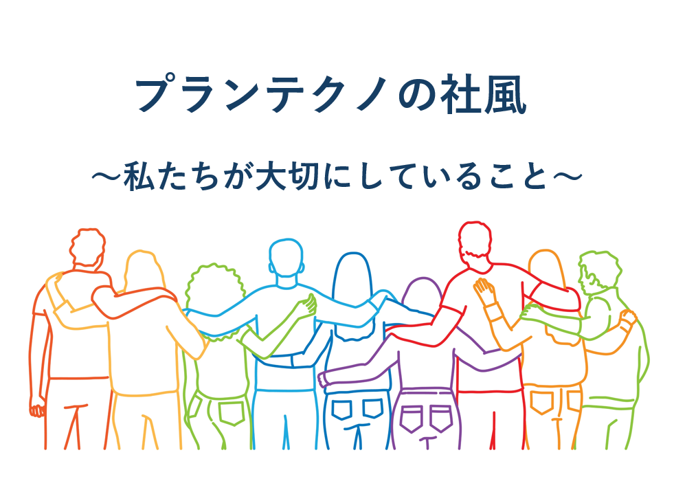 プランテクノの社風～私たちが大切にしていること