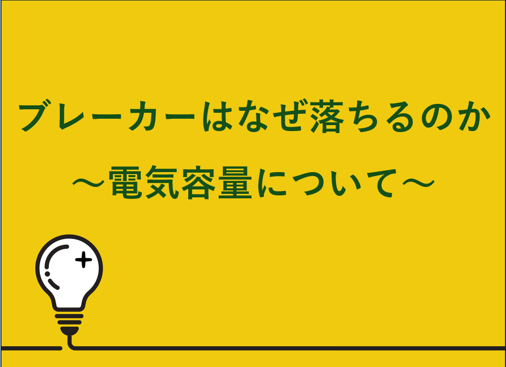 ブレーカーはなぜ落ちるのか～電気容量について～