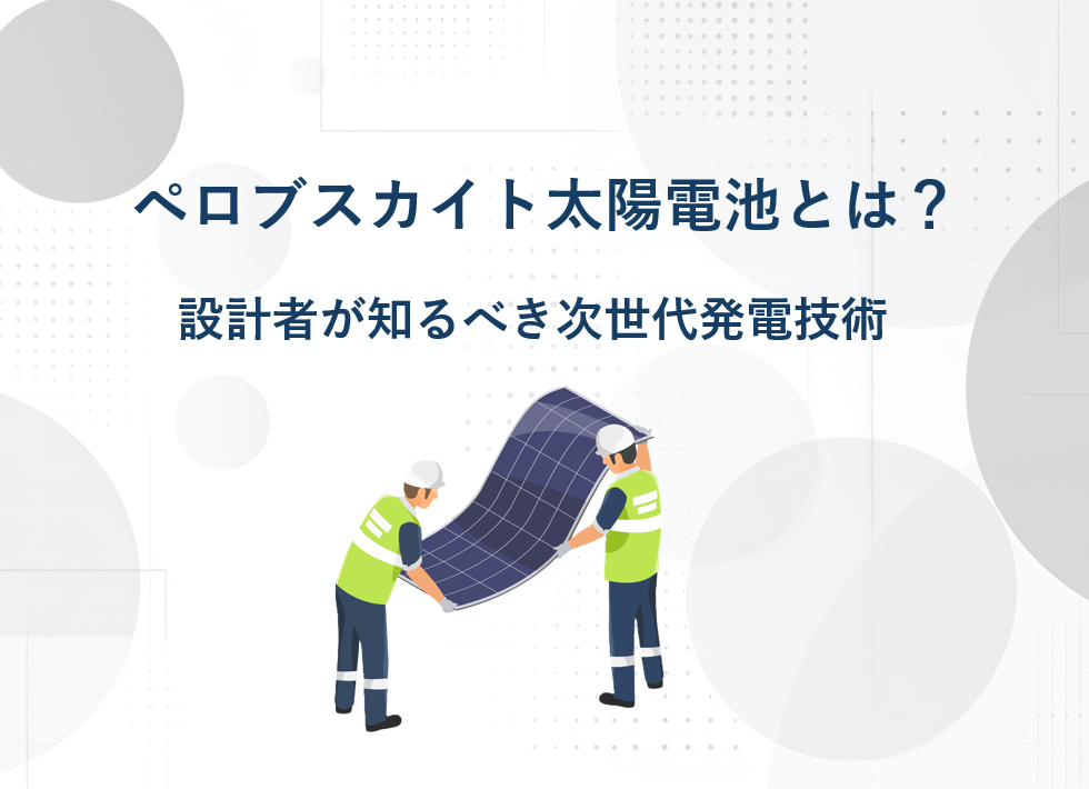 ペロブスカイト太陽電池とは？～設計者が知るべき次世代発電技術
