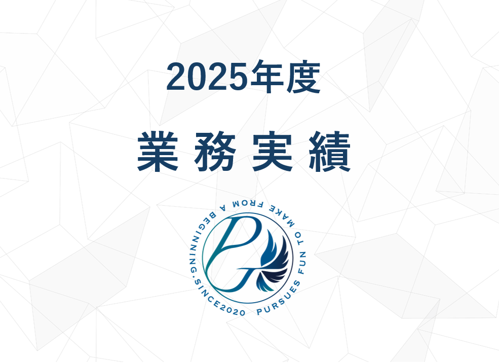 2025年度 業務実績