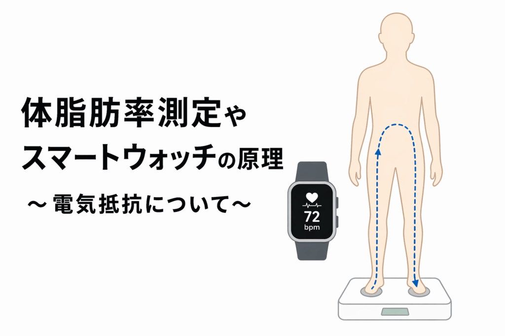 体脂肪率測定やスマートウォッチの原理～電気抵抗について～