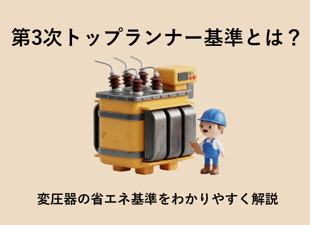 第3次トップランナー基準とは？