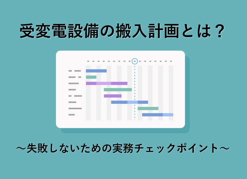 受変電設備の搬入計画とは？～失敗しないための実務チェックポイント