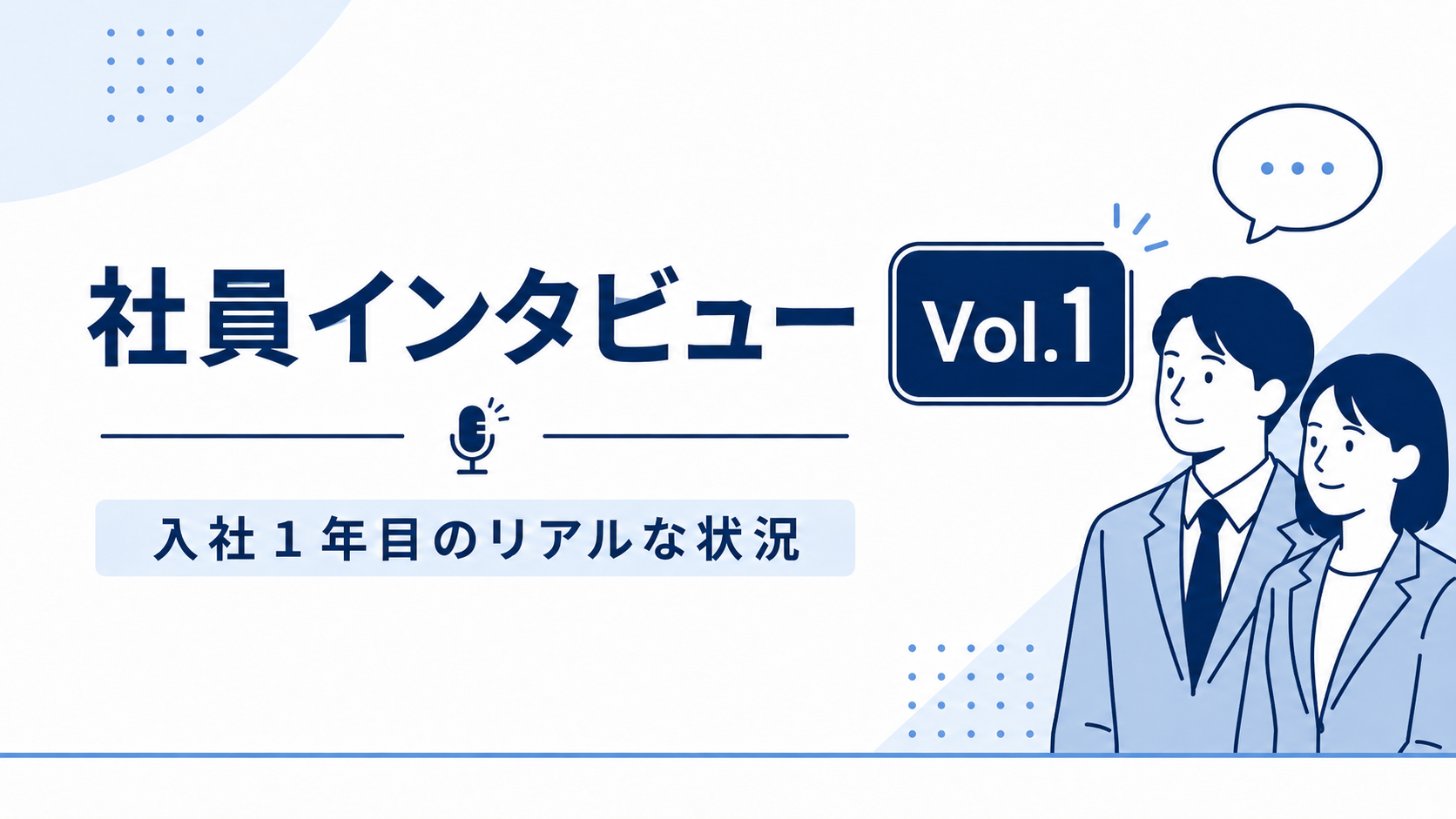 社員インタビュー Vol.1 ｜入社１年目のリアルな状況