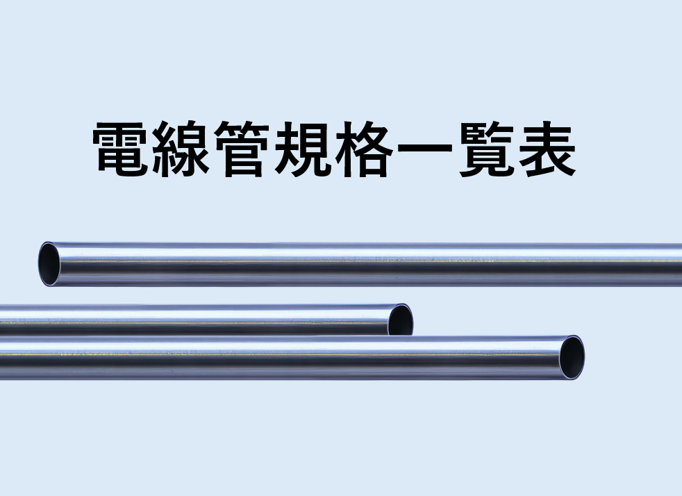 電線管規格一覧