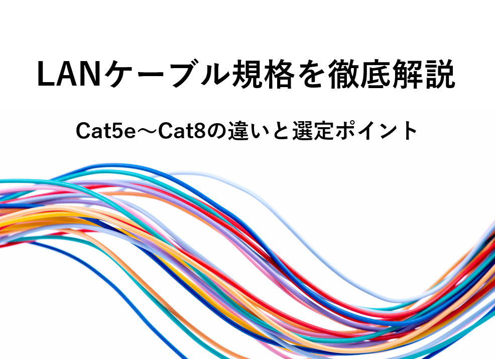 LANケーブル規格を徹底解説／Cat5e〜Cat8の違いと選定ポイント