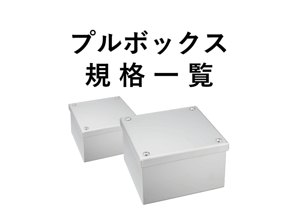 プルボックス規格一覧
