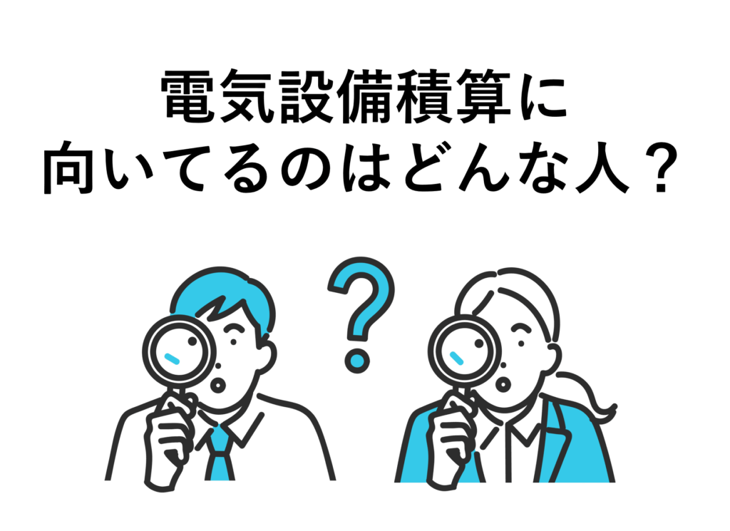 電気設備積算に向いてるのはどんな人？